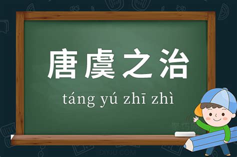 韶虞之樂意思|韶虞的意思、释义、用法及组词造句